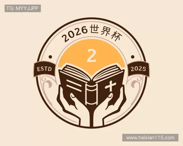 解读2026世界杯