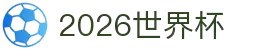 世界杯网址-2026世界杯官方网址、直播平台与资讯导航